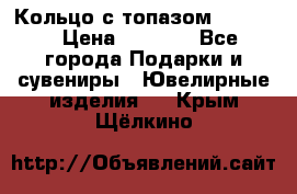 Кольцо с топазом Pandora › Цена ­ 2 500 - Все города Подарки и сувениры » Ювелирные изделия   . Крым,Щёлкино